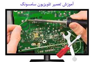 آموزش تعمیر تلویزیون سامسونگ