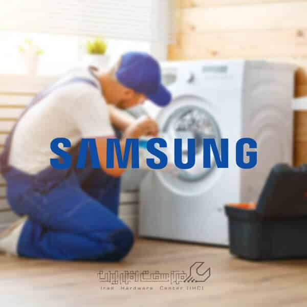 تعمیر لباسشویی سامسونگ