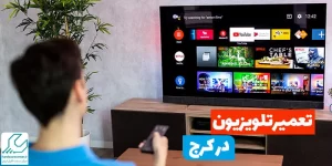 تعمیر تلویزیون در کرج