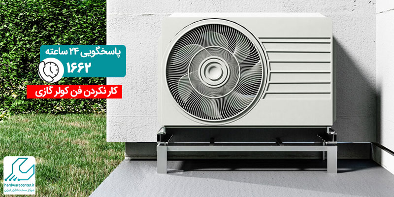 کار نکردن فن کولر گازی سامسونگ