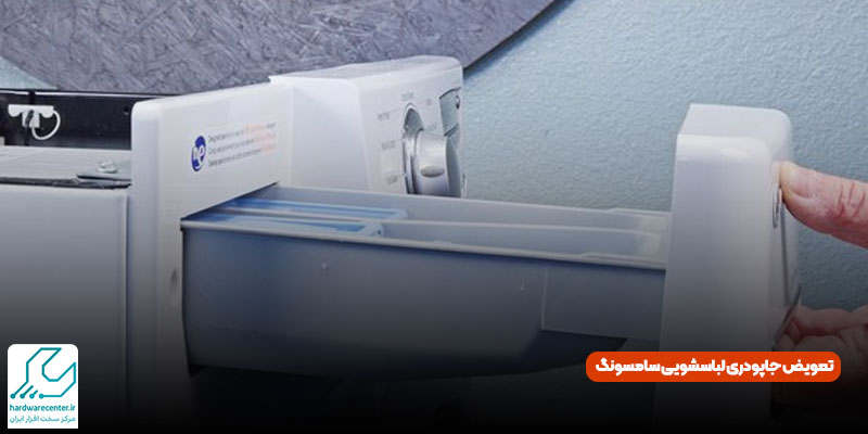 تعویض جاپودری لباسشویی سامسونگ