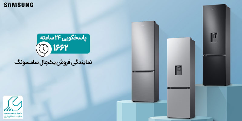 نمایندگی فروش یخچال سامسونگ