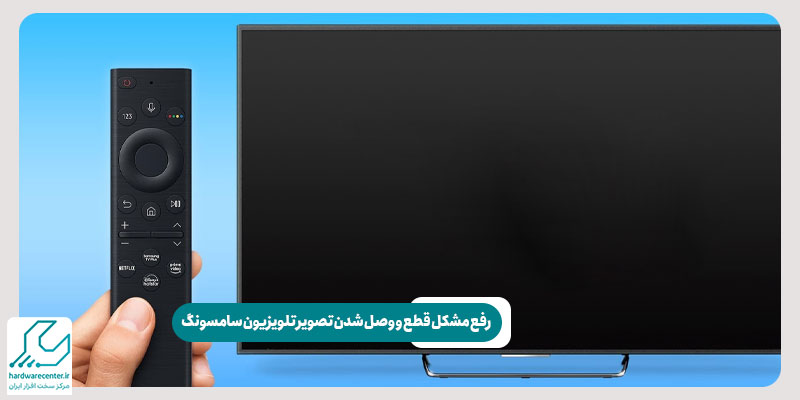 رفع مشکل قطع و وصل شدن تصویر تلویزیون سامسونگ