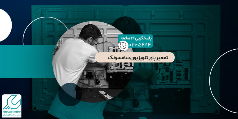تعمیر پاور تلویزیون سامسونگ