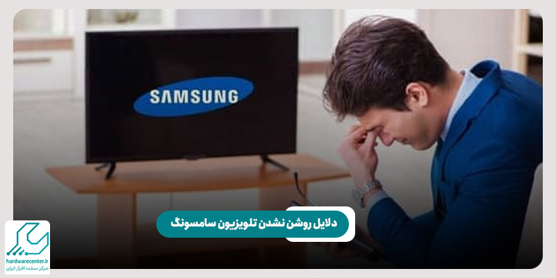 دلایل روشن نشدن تلویزیون سامسونگ