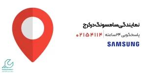 نمایندگی سامسونگ در کرج