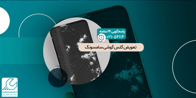 تعویض گلس گوشی سامسونگ