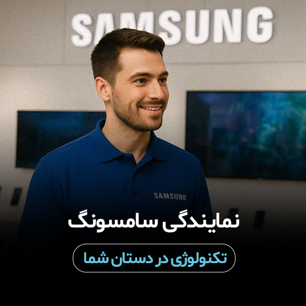 نمایندگی سامسونگ تهران