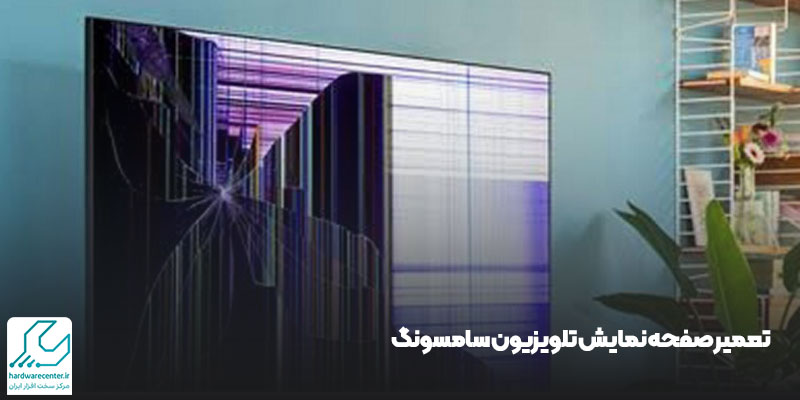 تعمیر صفحه نمایش تلویزیون سامسونگ