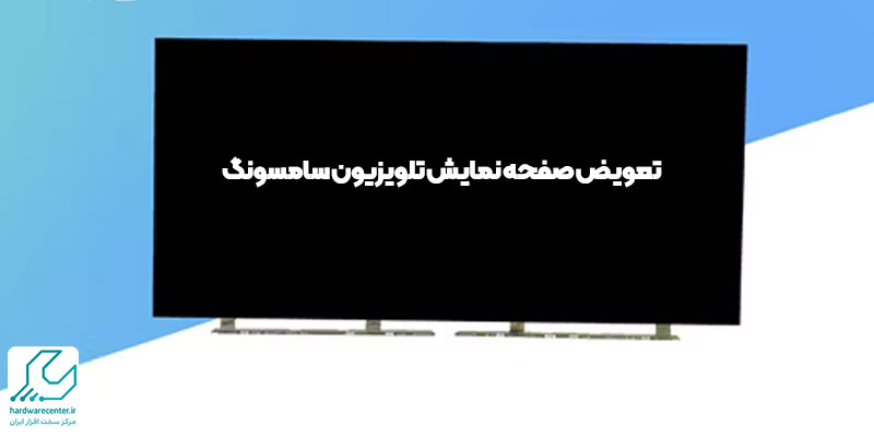 تعویض صفحه نمایش تلویزیون سامسونگ