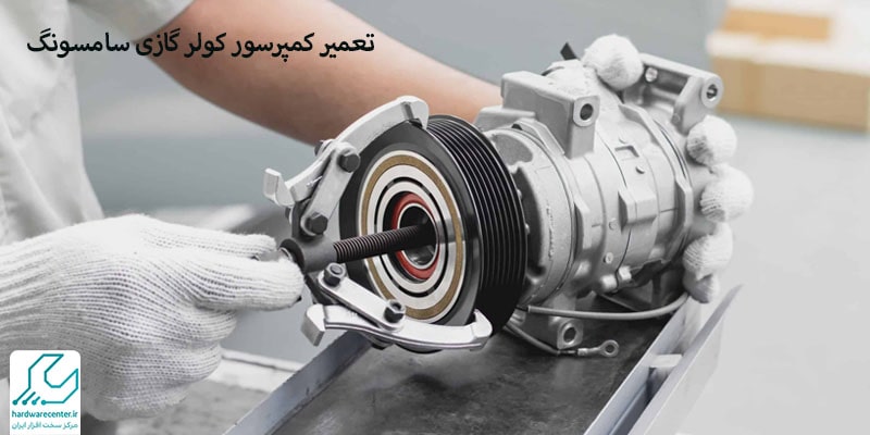 تعمیر کمپرسور کولر گازی سامسونگ