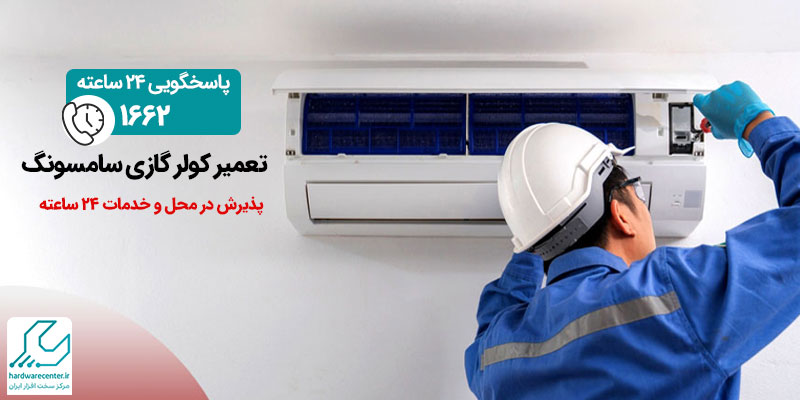تعمیر کولر گازی سامسونگ