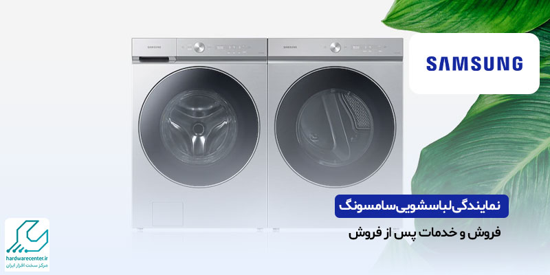 نمایندگی ماشین لباسشویی سامسونگ