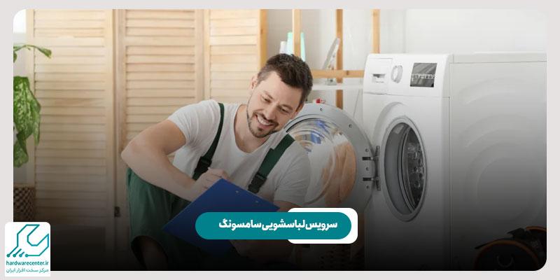 سرویس لباسشویی سامسونگ