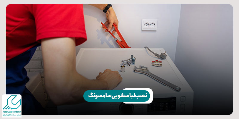 نصب لباسشویی سامسونگ