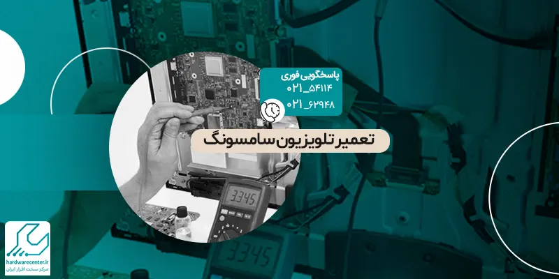 تعمیر تلویزیون سامسونگ