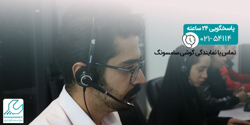 تماس با نمایندگی گوشی سامسونگ
