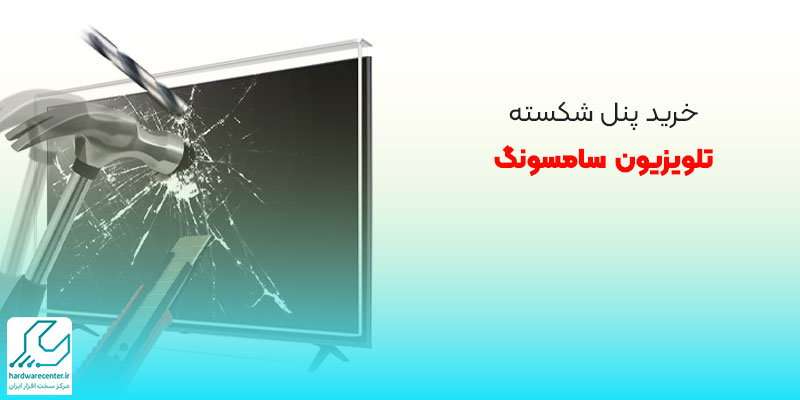 خرید پنل شکسته تلویزیون سامسونگ