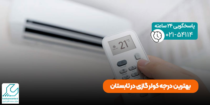 بهترین درجه کولر گازی در تابستان