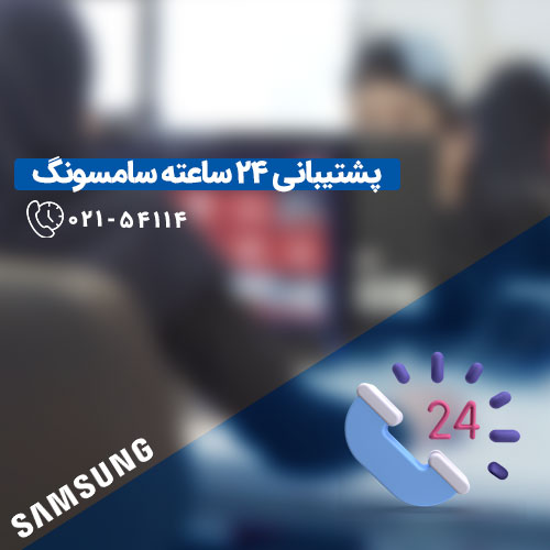 پشتیبانی سامسونگ