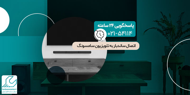 اتصال ساندبار به تلویزیون سامسونگ