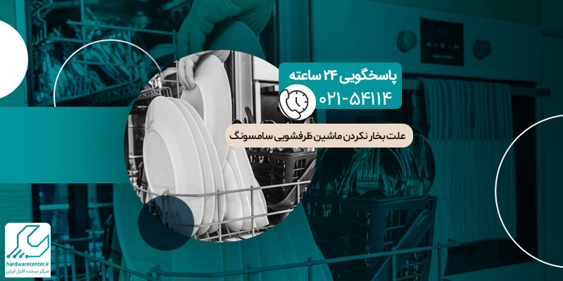 بخار نکردن ماشین ظرفشویی سامسونگ