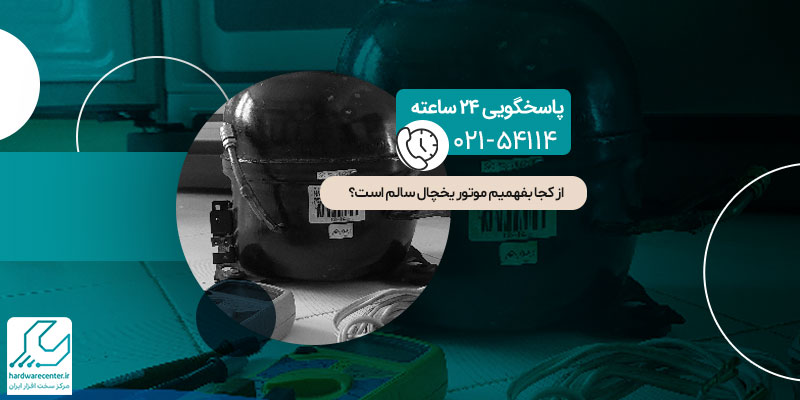 تست سالم بودن موتور یخچال