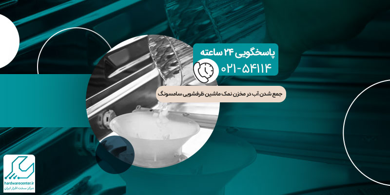 جمع شدن آب در مخزن نمک ماشین ظرفشویی