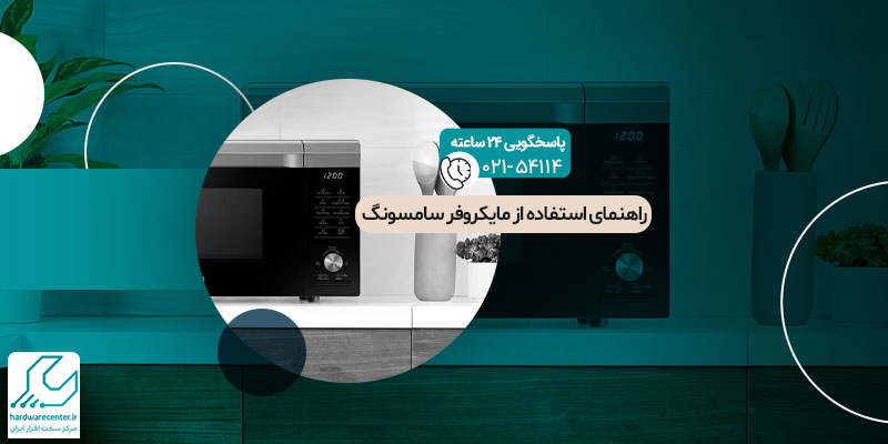 راهنمای استفاده از مایکروفر سامسونگ