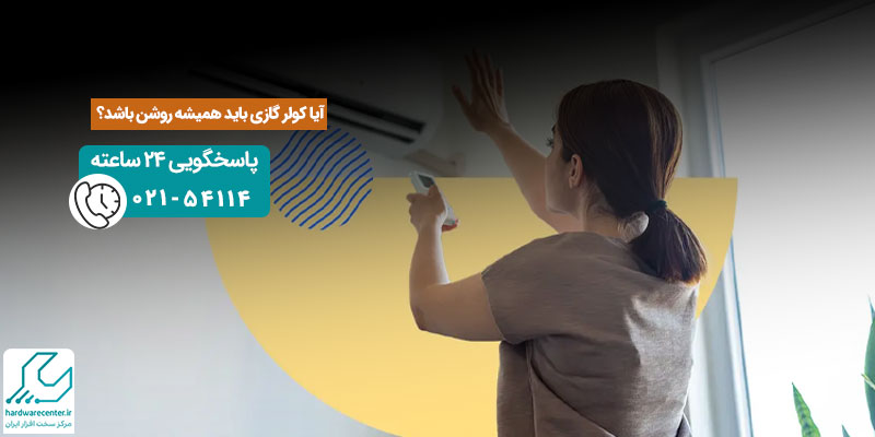 روشن بودن دائم کولر گازی