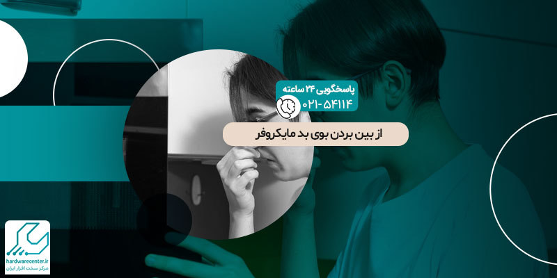 از بین بردن بوی بد مایکروفر