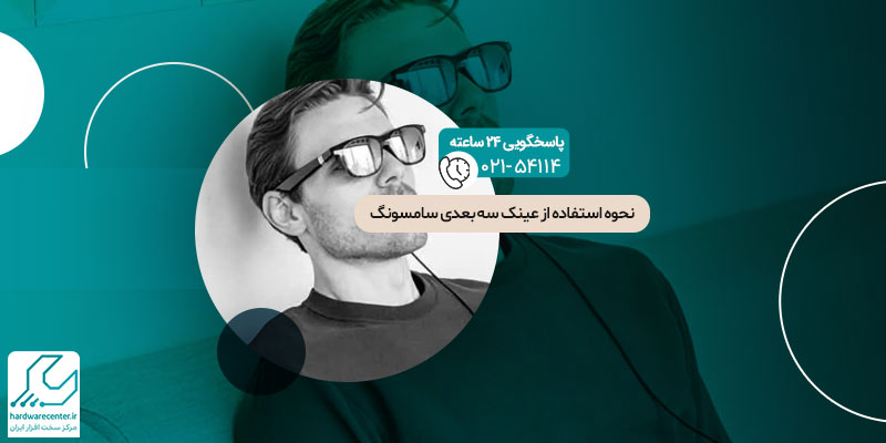 استفاده از عینک سه بعدی سامسونگ