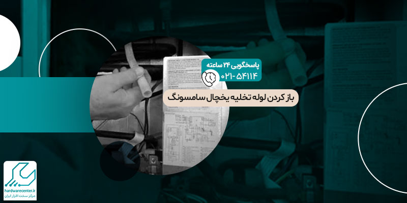 باز-کردن-لوله-تخلیه-یخچال-سامسونگ
