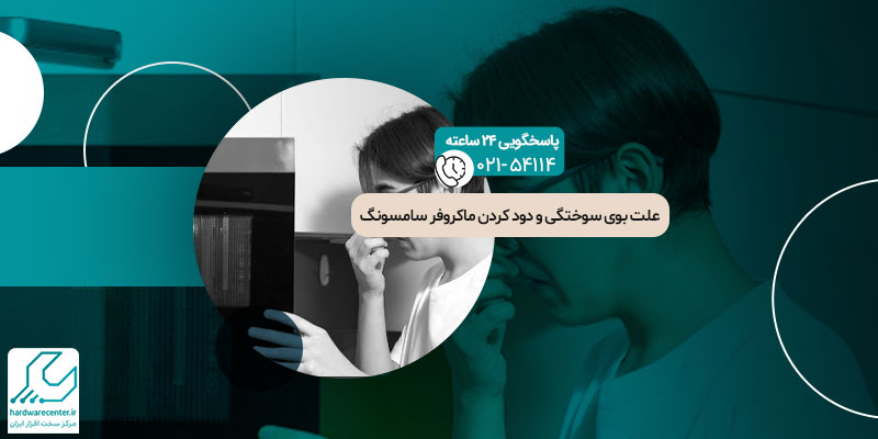 بوی سوختگی و دود کردن ماکروفر سامسونگ