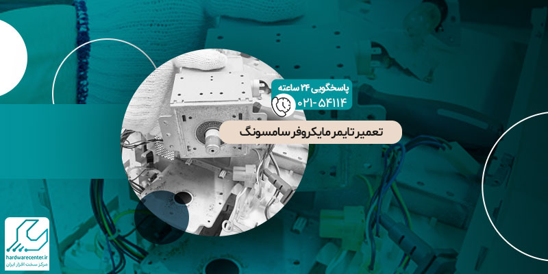 تعمیر-تایمر-مایکروفر-سامسونگ
