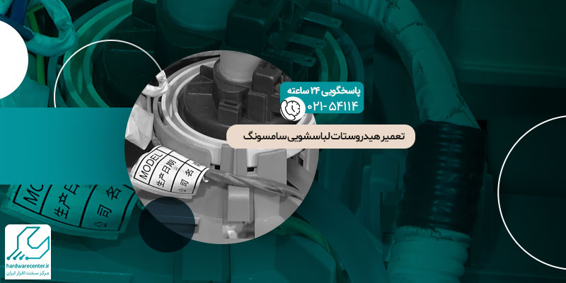 تعمیر هیدروستات لباسشویی سامسونگ