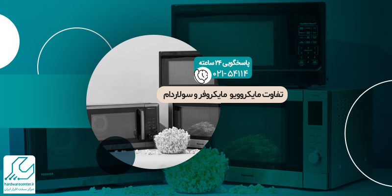تفاوت مایکروویو، مایکروفر و سولاردام