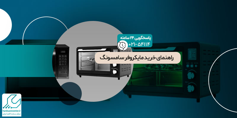 خرید مایکروفر سامسونگ