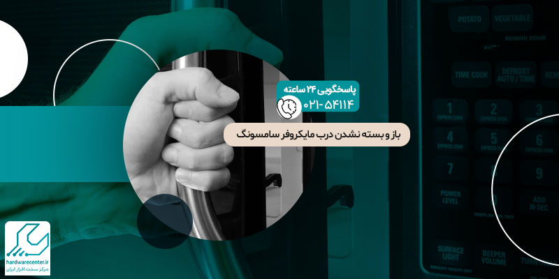 دلایل بسته و باز نشدن درب مایکروفر سامسونگ