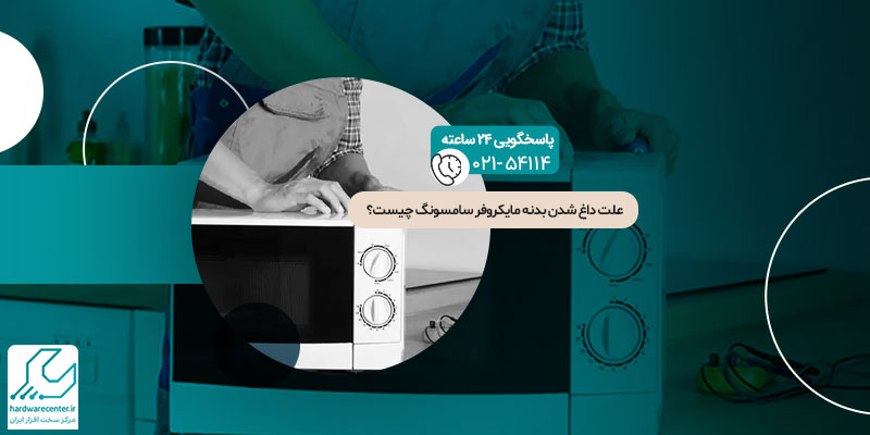 علت داغ شدن بدنه مایکروفر سامسونگ