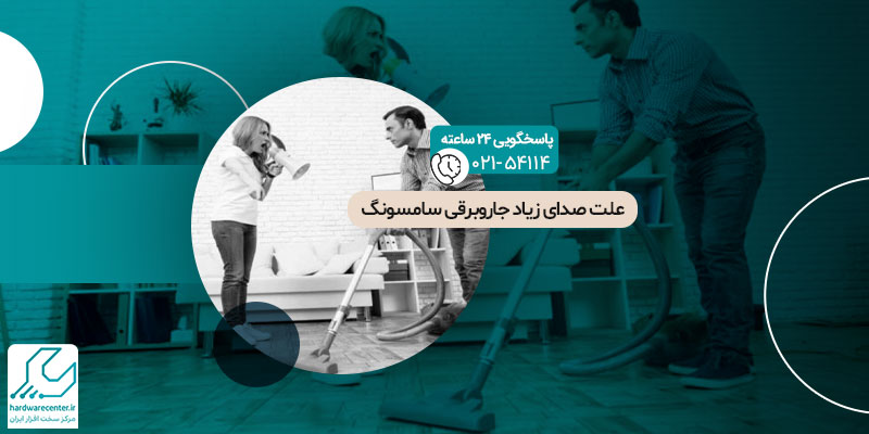 علت صدای زیاد جاروبرقی سامسونگ و راهکار رفع مشکل