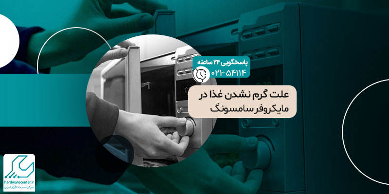 علت گرم نشدن غذا در مایکروفر سامسونگ