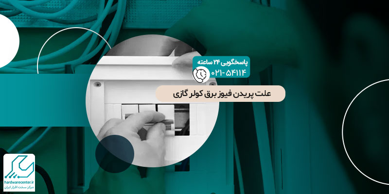 پریدن-فیوز-برق-کولر-گازی