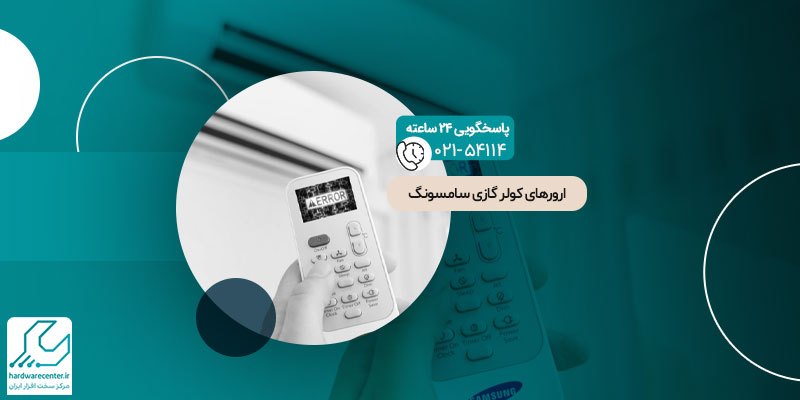 ارورهای کولر گازی سامسونگ
