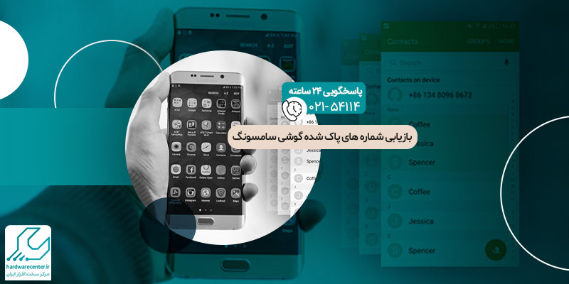 بازیابی شماره های پاک شده گوشی سامسونگ