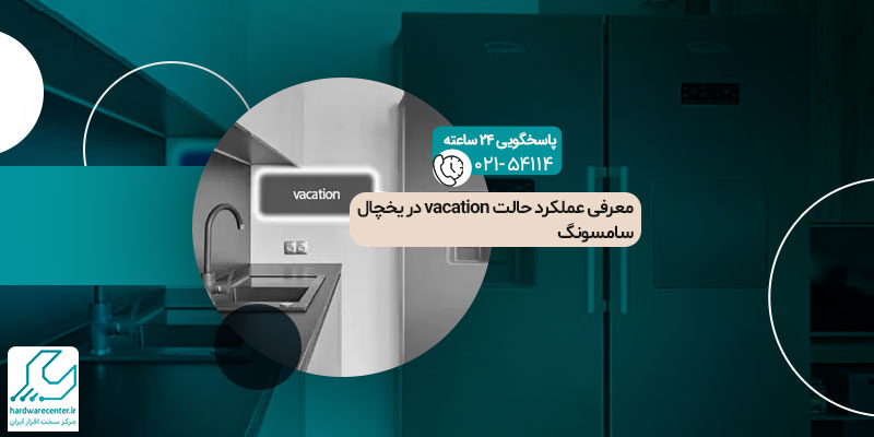 حالت vacation در یخچال سامسونگ