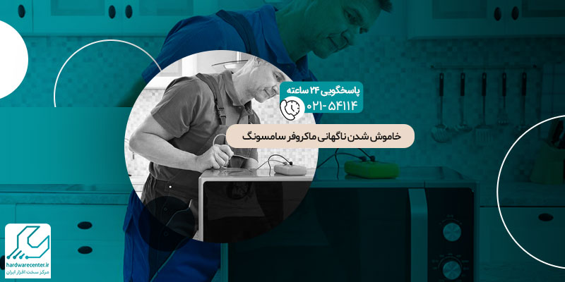 خاموش شدن ناگهانی ماکروفر سامسونگ