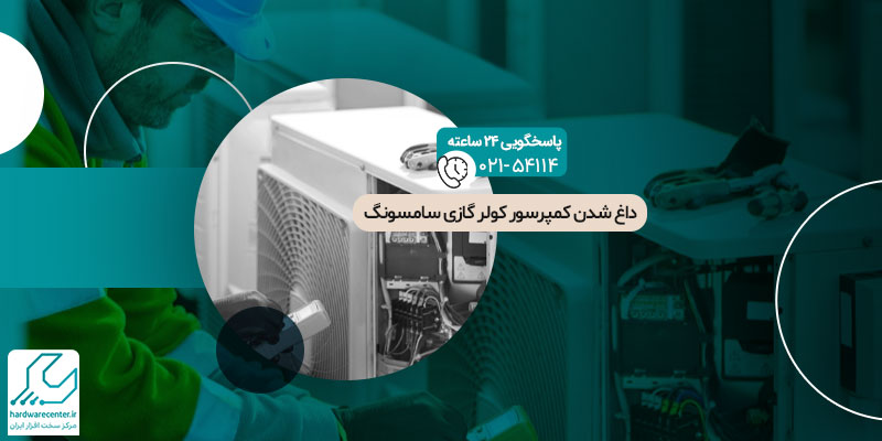 داغ شدن کمپرسور کولر گازی سامسونگ