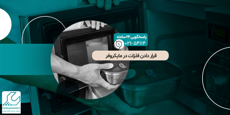 قرار دادن فلزات در مایکروفر