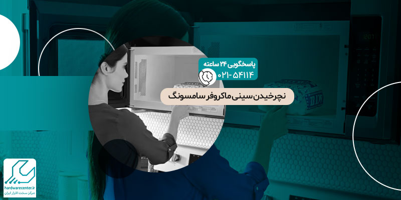 نچرخیدن سینی ماکروفر سامسونگ